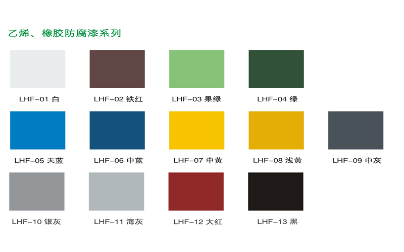 乐化乙烯、防腐漆系列色卡