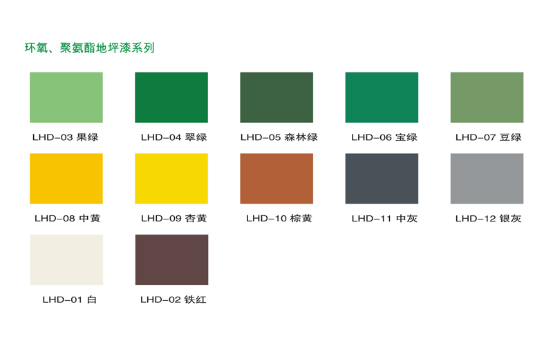 乐化环氧聚氨酯、地坪漆系列色卡