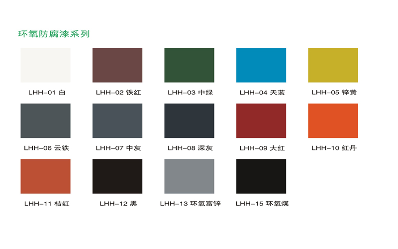 乐化环氧防腐漆系列色卡